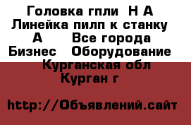 Головка гпли  Н А, Линейка пилп к станку 2А622 - Все города Бизнес » Оборудование   . Курганская обл.,Курган г.
